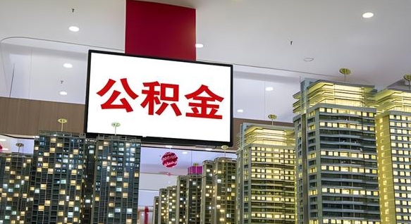 果洛离职后公积金可以一次性取吗（离职后能一次性取出住房公积金吗）